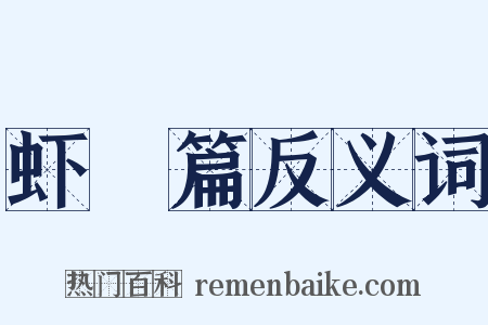 虾䱉篇反义词是什么意思的图片